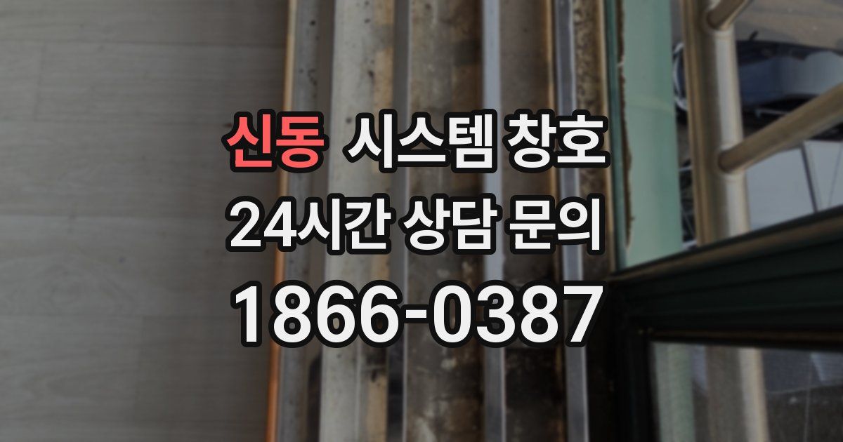 신동 시스템 창호