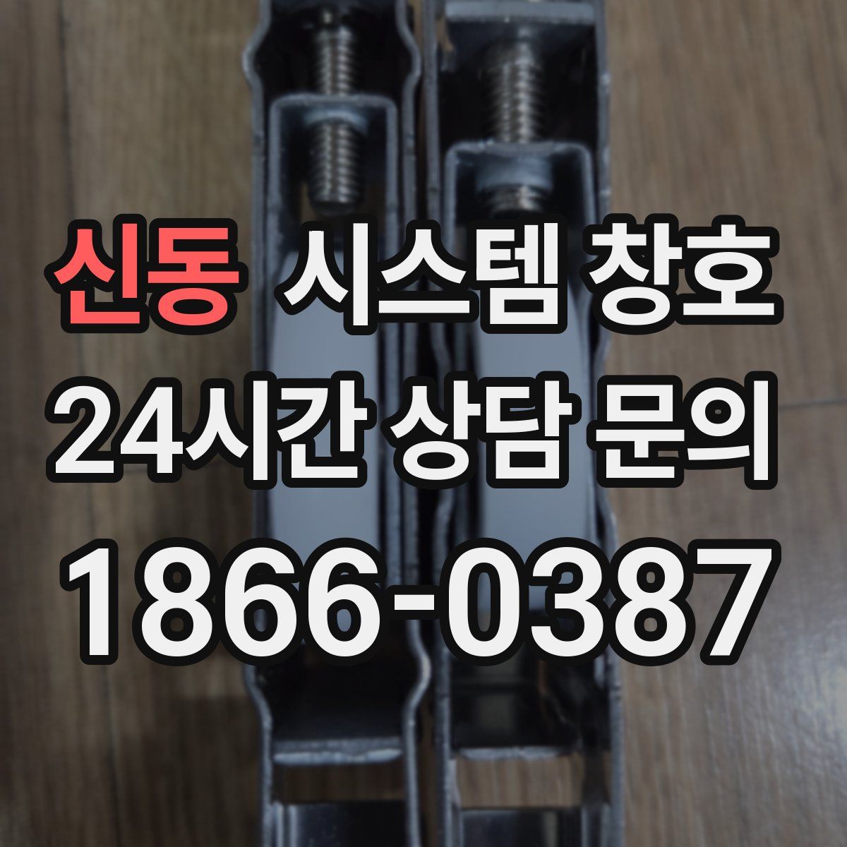 신동 시스템 창호