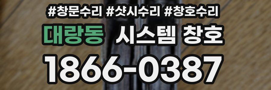 대랑동 시스템 창호