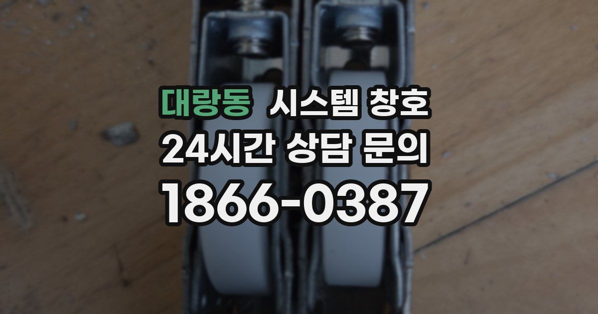 대랑동 시스템 창호