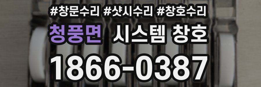 청풍면 시스템 창호