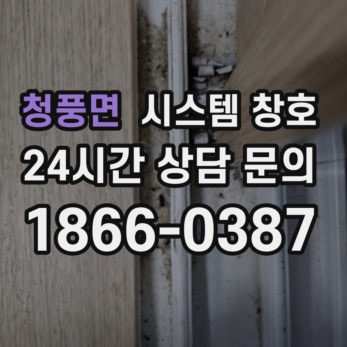 청풍면 시스템 창호