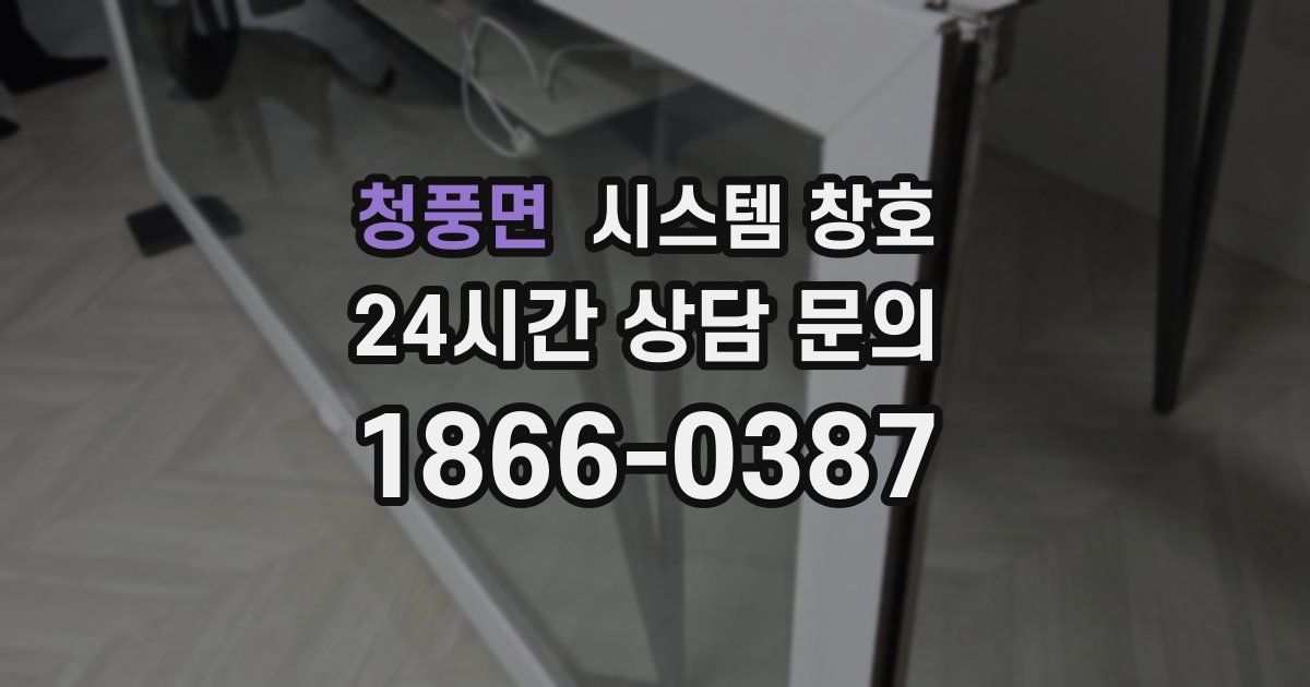 청풍면 시스템 창호