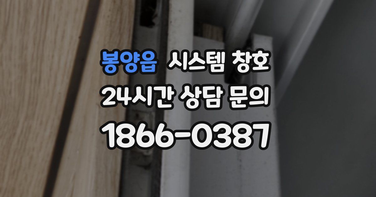 봉양읍 시스템 창호