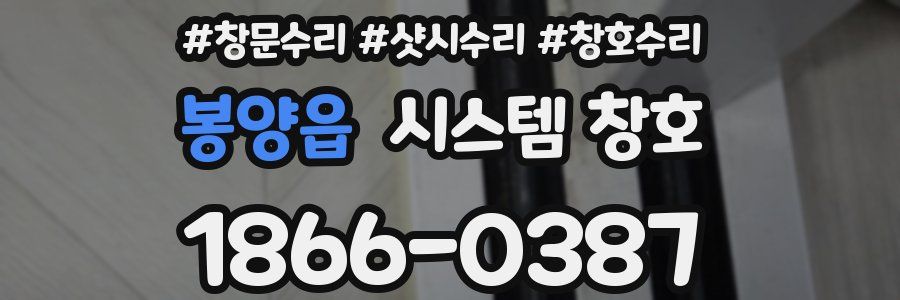 봉양읍 시스템 창호