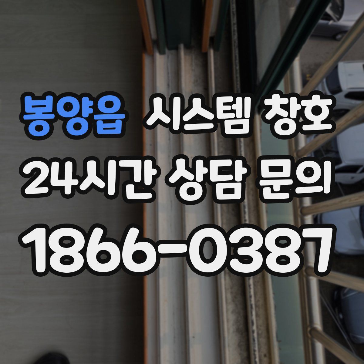봉양읍 시스템 창호