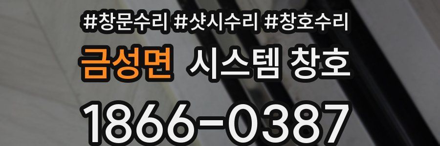 금성면 시스템 창호