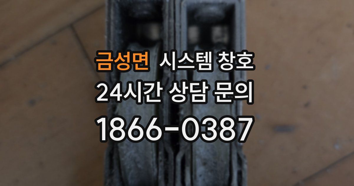 금성면 시스템 창호