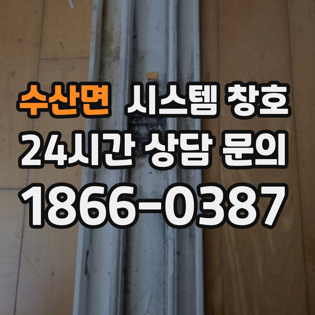 수산면 시스템 창호