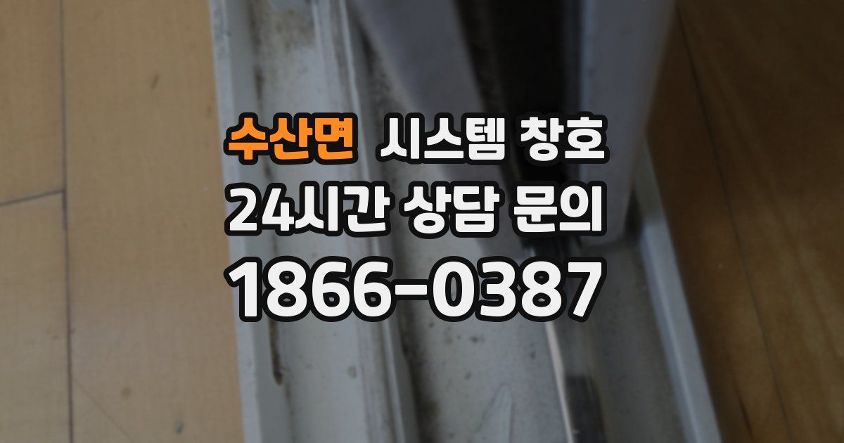 수산면 시스템 창호