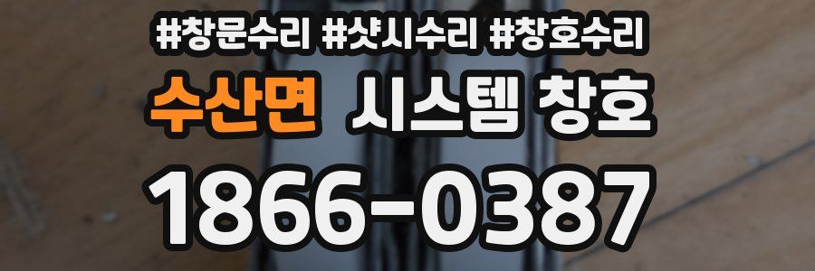 수산면 시스템 창호