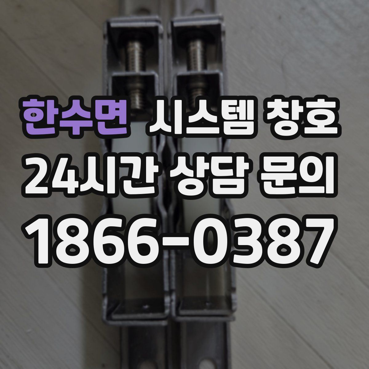 한수면 시스템 창호
