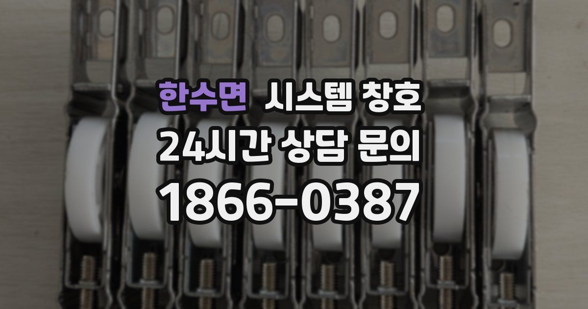 한수면 시스템 창호