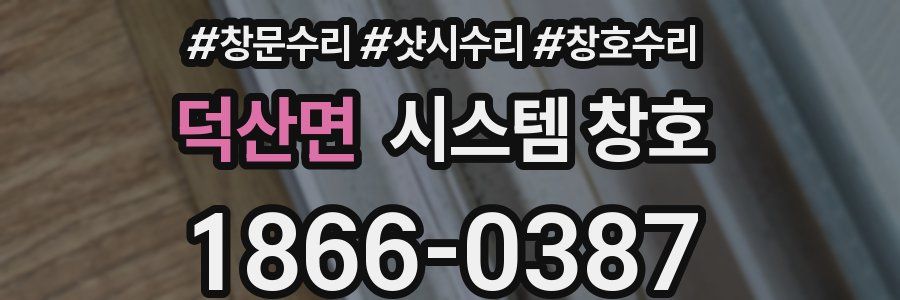 덕산면 시스템 창호