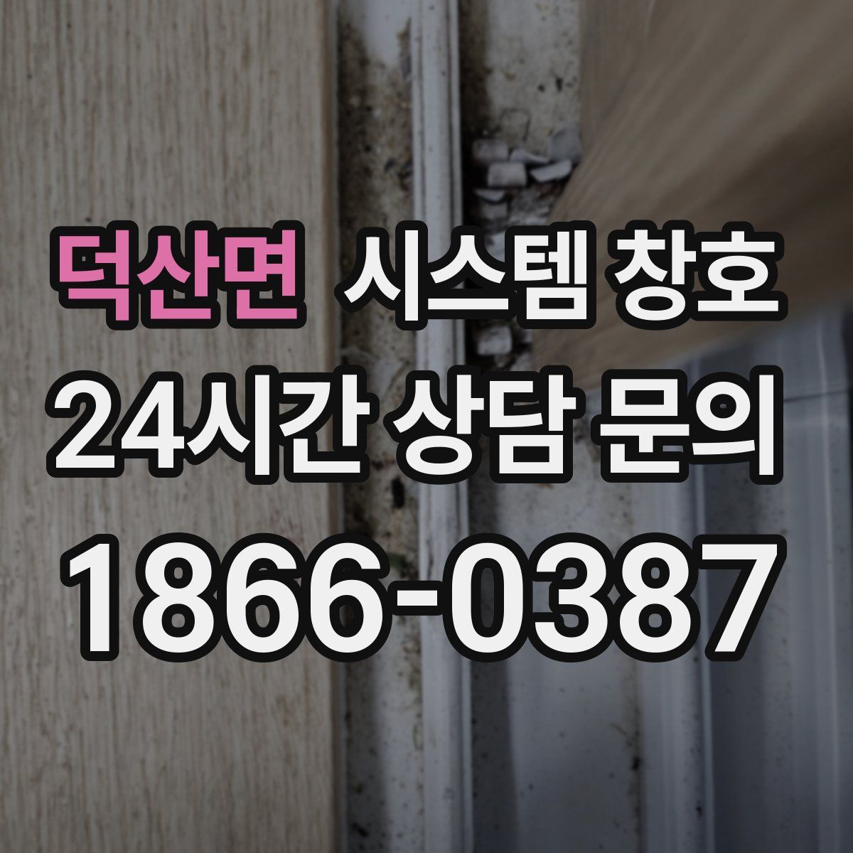 덕산면 시스템 창호
