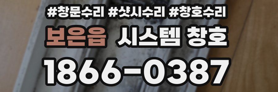 보은읍 시스템 창호