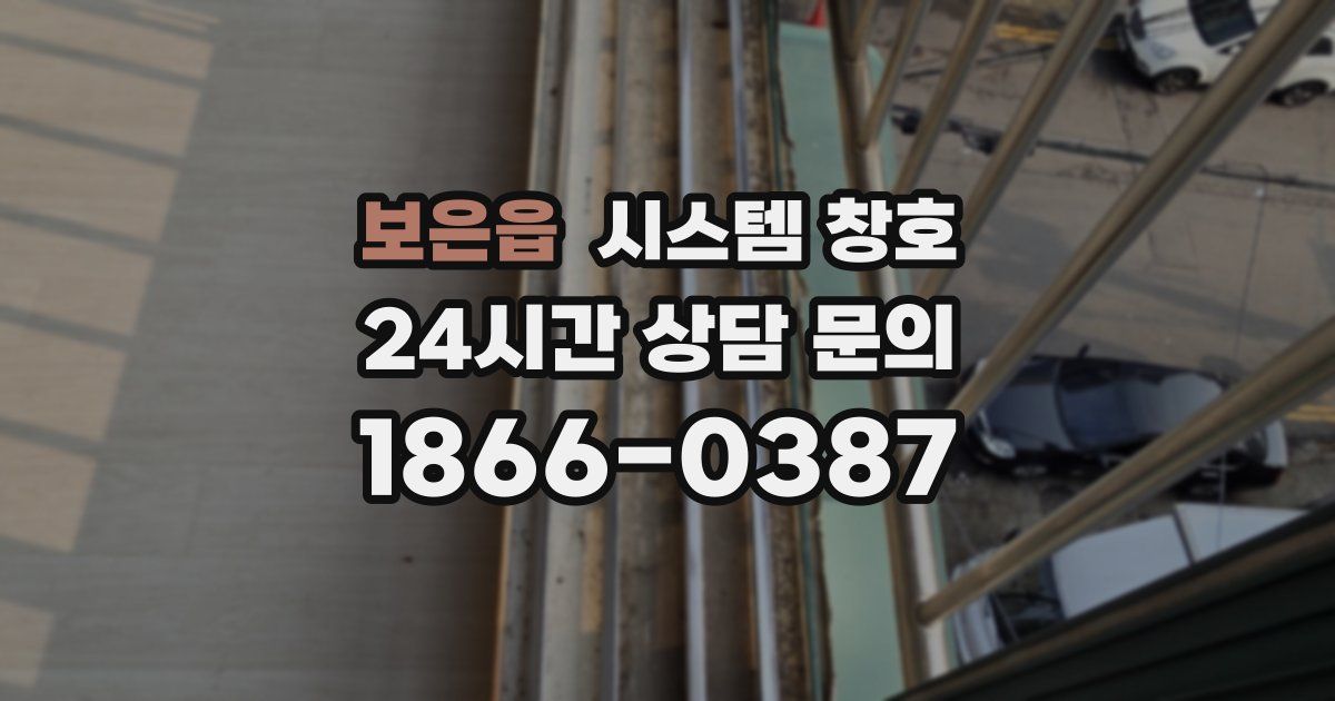 보은읍 시스템 창호