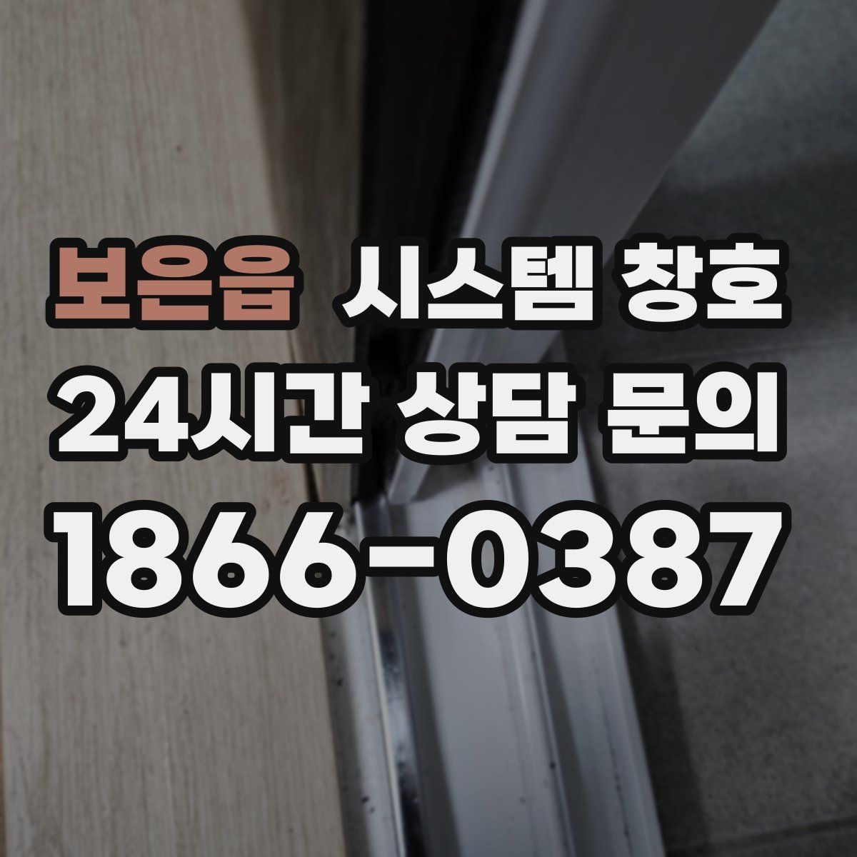 보은읍 시스템 창호