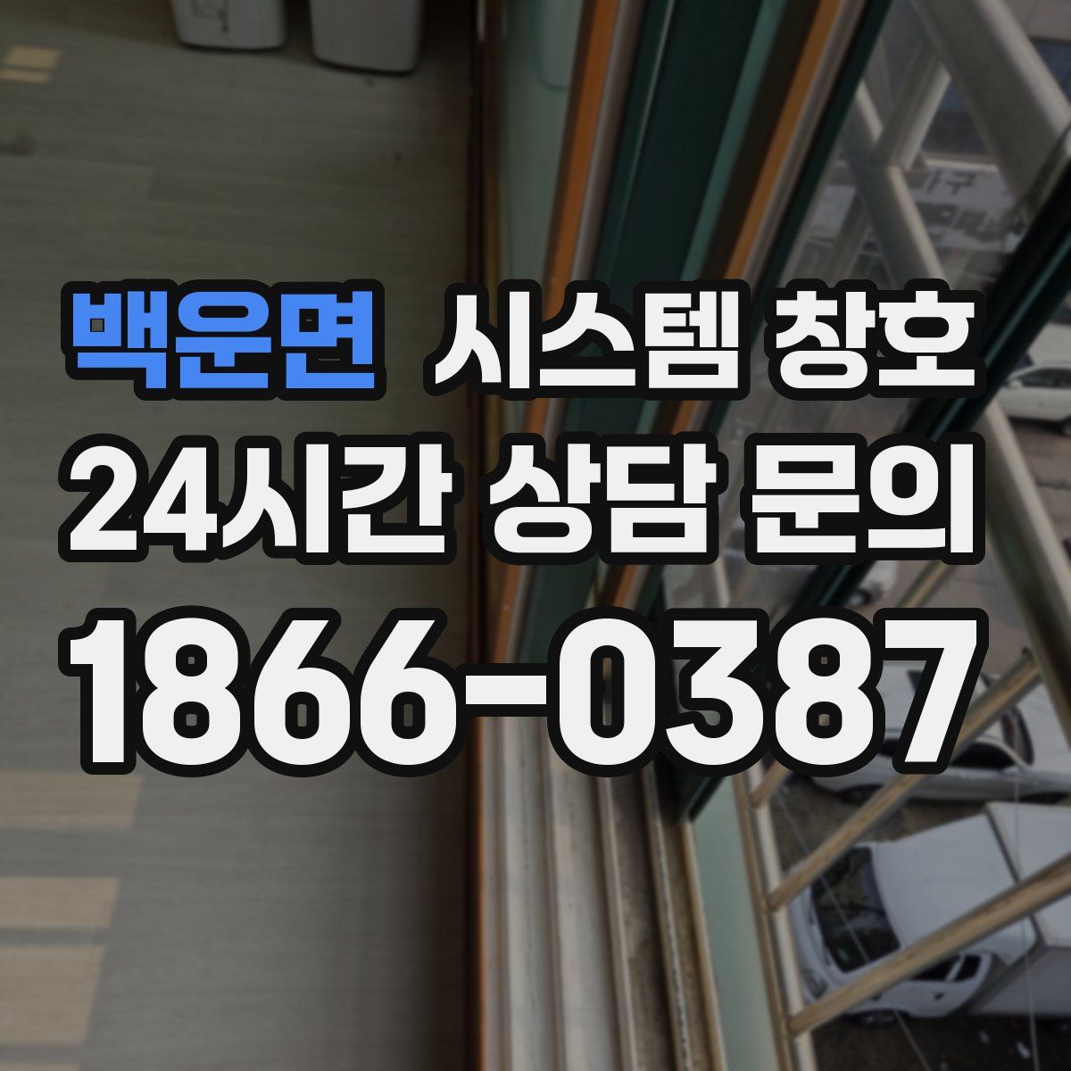 백운면 시스템 창호
