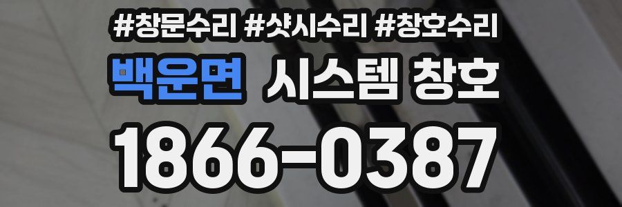 백운면 시스템 창호
