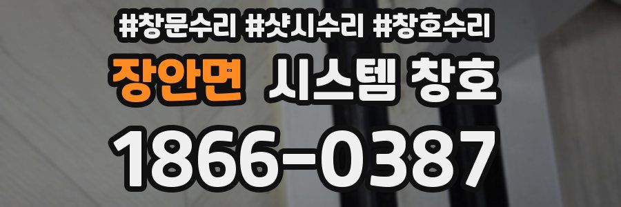 장안면 시스템 창호