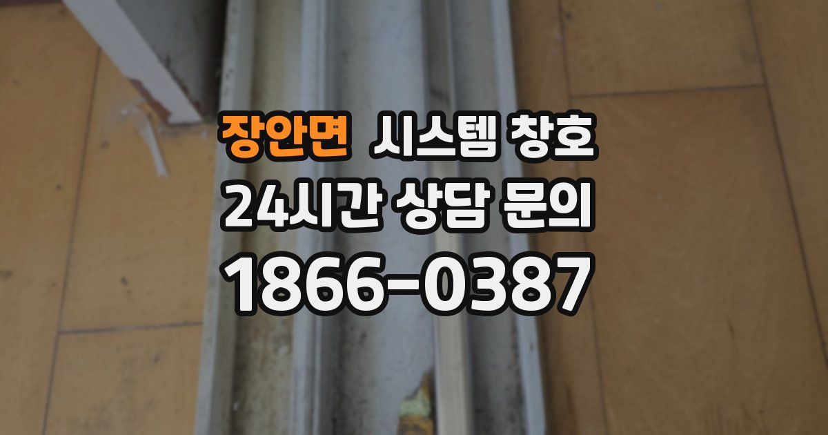 장안면 시스템 창호