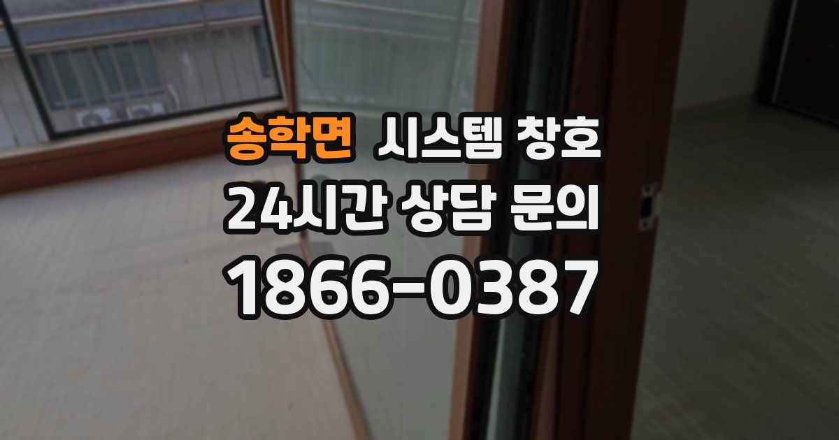 송학면 시스템 창호