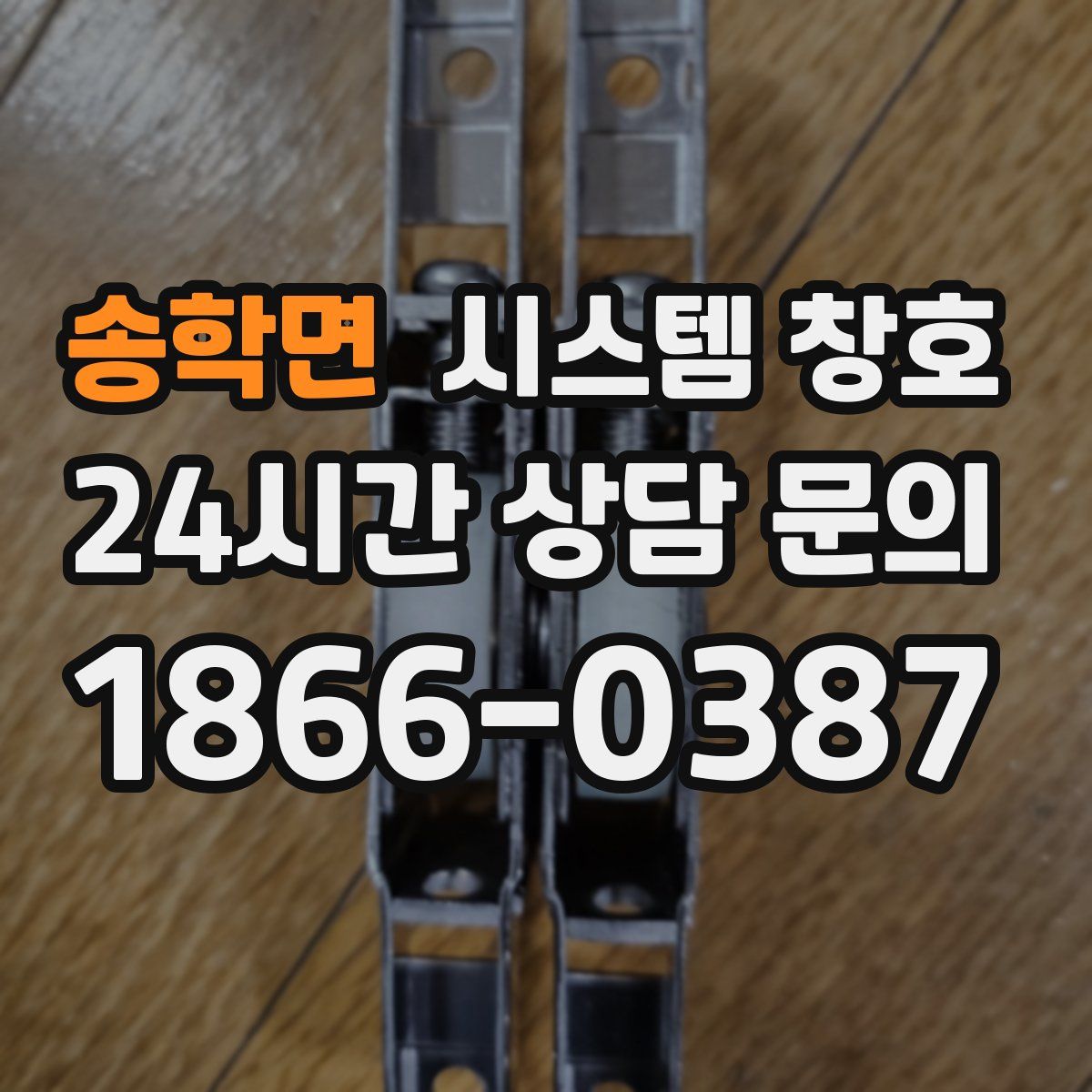 송학면 시스템 창호