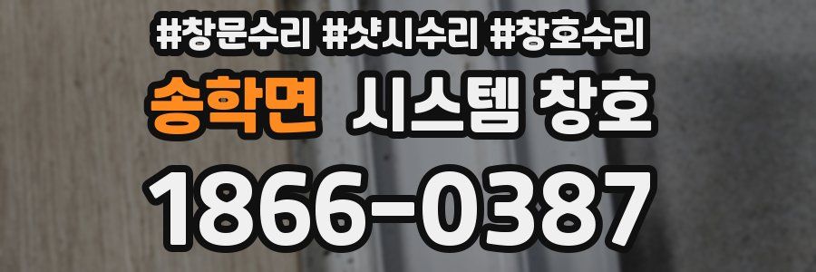 송학면 시스템 창호