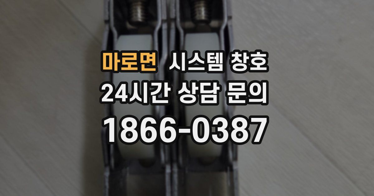 마로면 시스템 창호