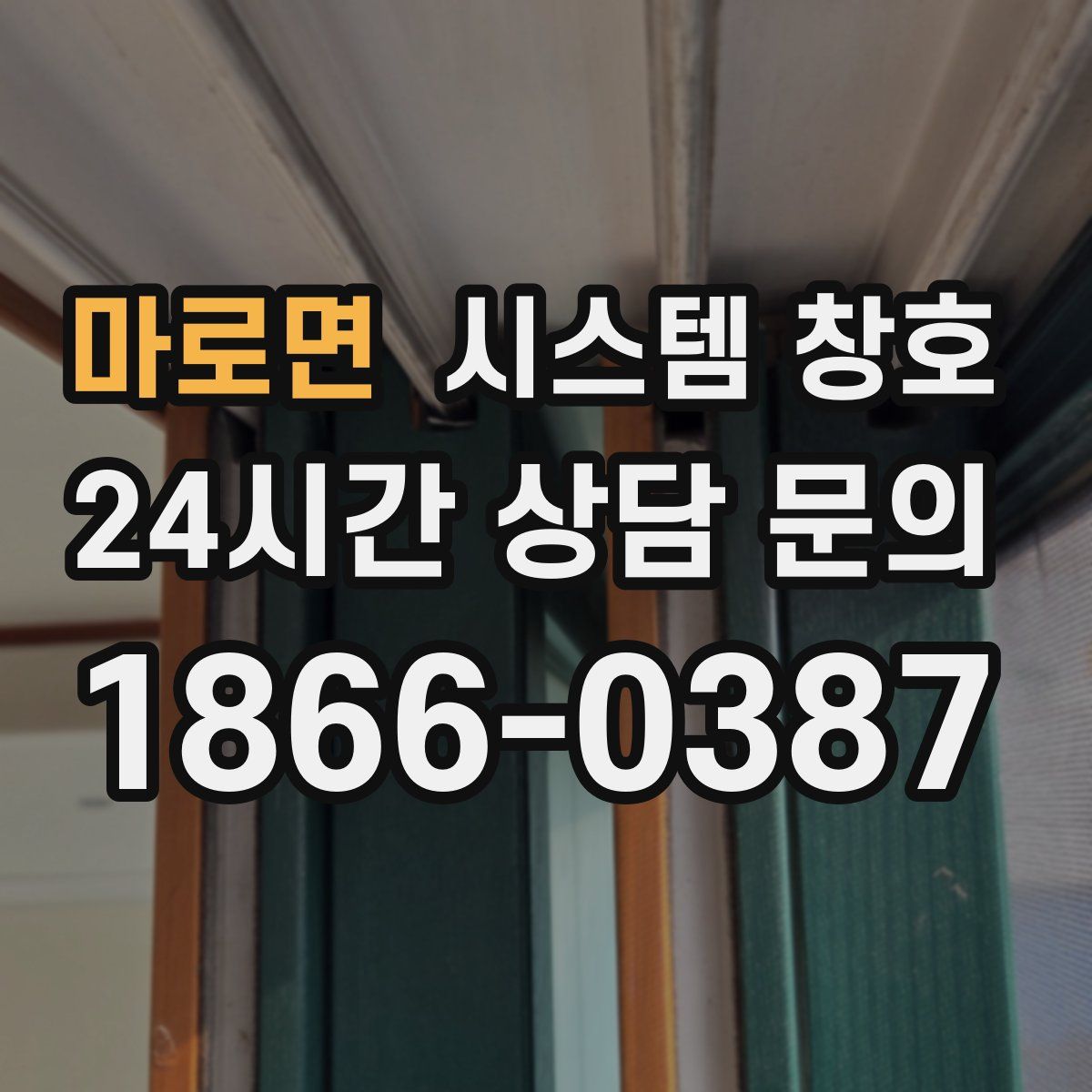 마로면 시스템 창호