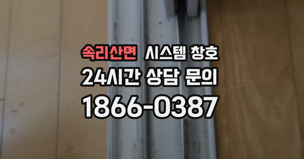 속리산면 시스템 창호