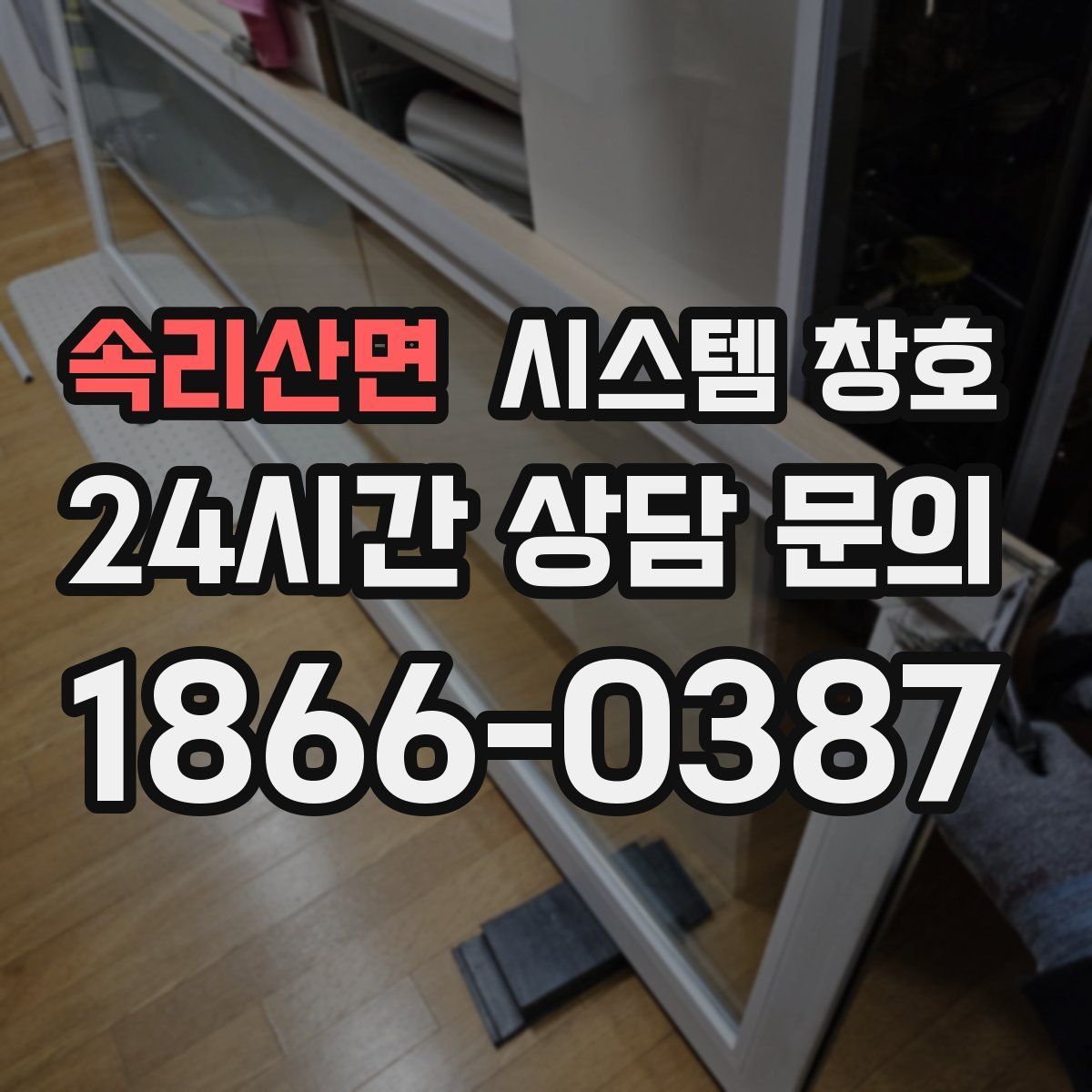 속리산면 시스템 창호