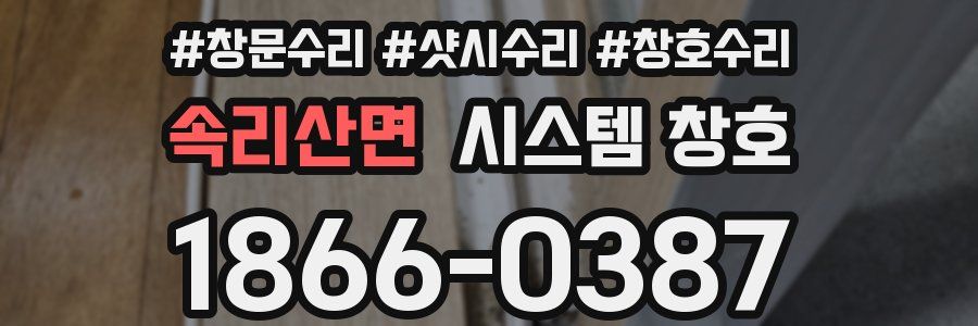 속리산면 시스템 창호