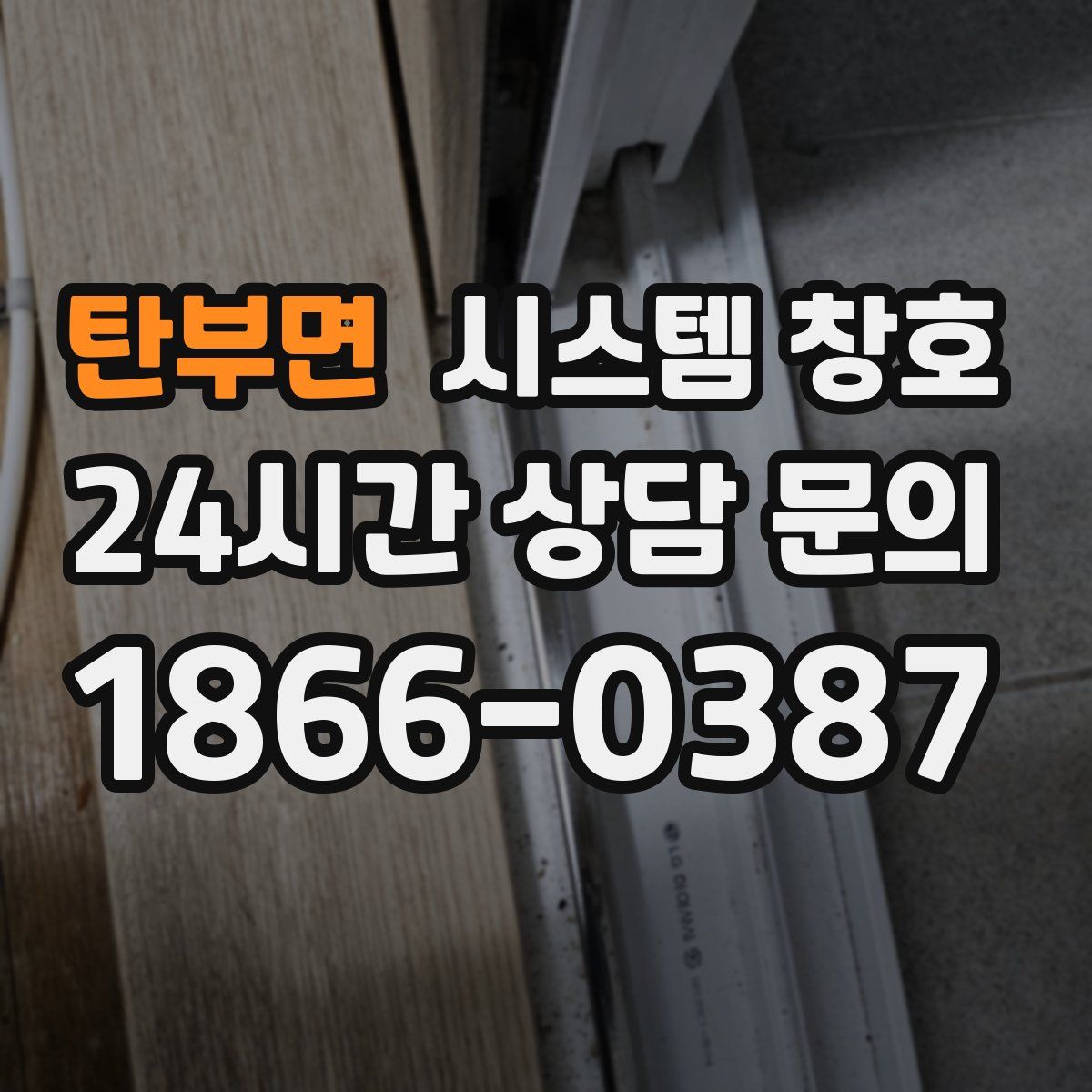 탄부면 시스템 창호