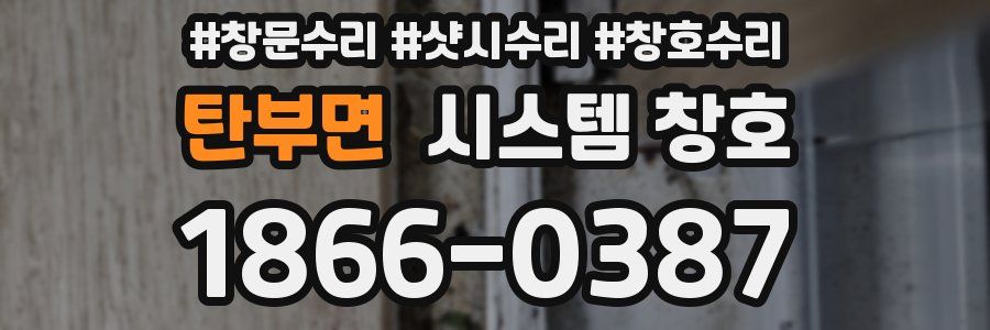 탄부면 시스템 창호