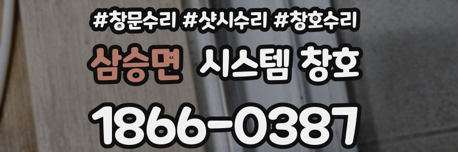삼승면 시스템 창호