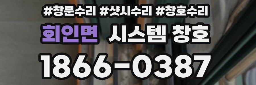 회인면 시스템 창호