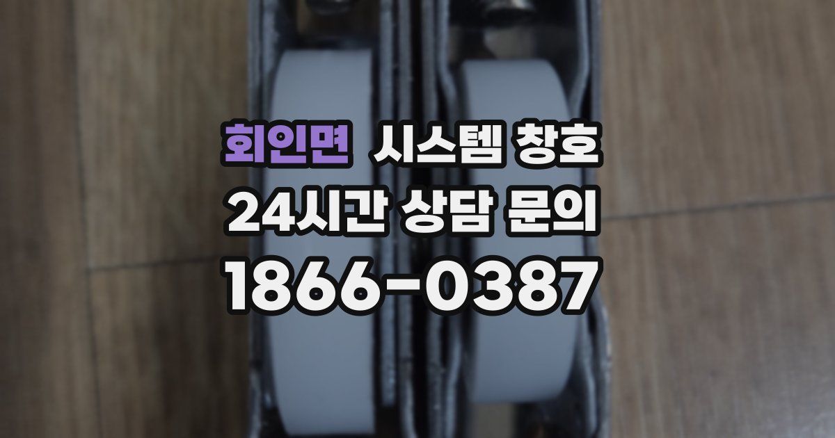 회인면 시스템 창호