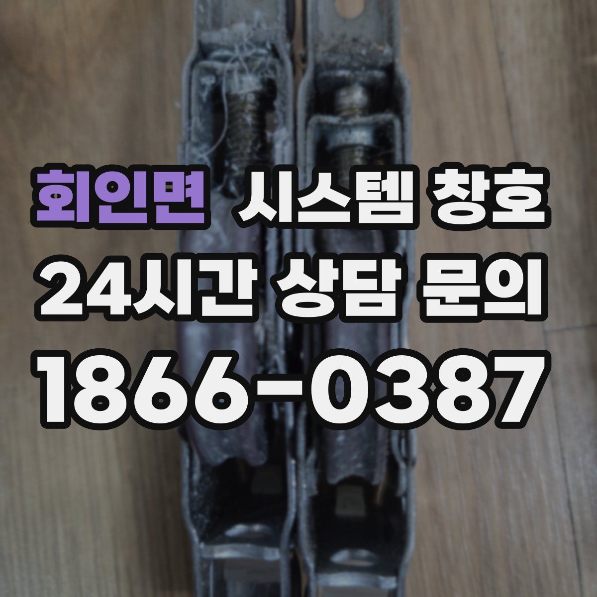 회인면 시스템 창호