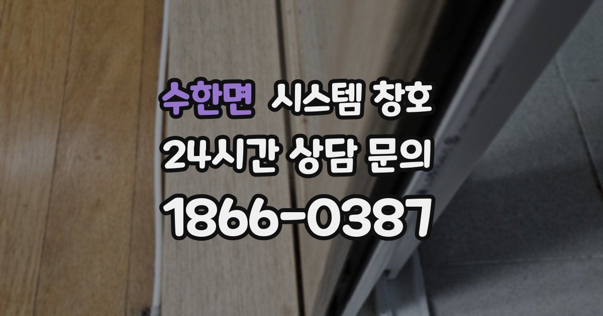 수한면 시스템 창호