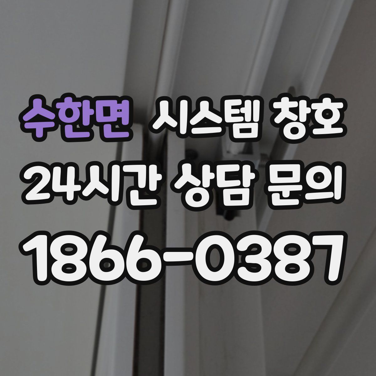 수한면 시스템 창호