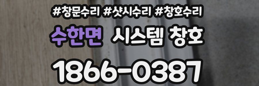 수한면 시스템 창호