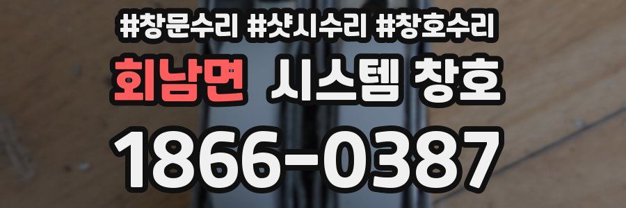 회남면 시스템 창호