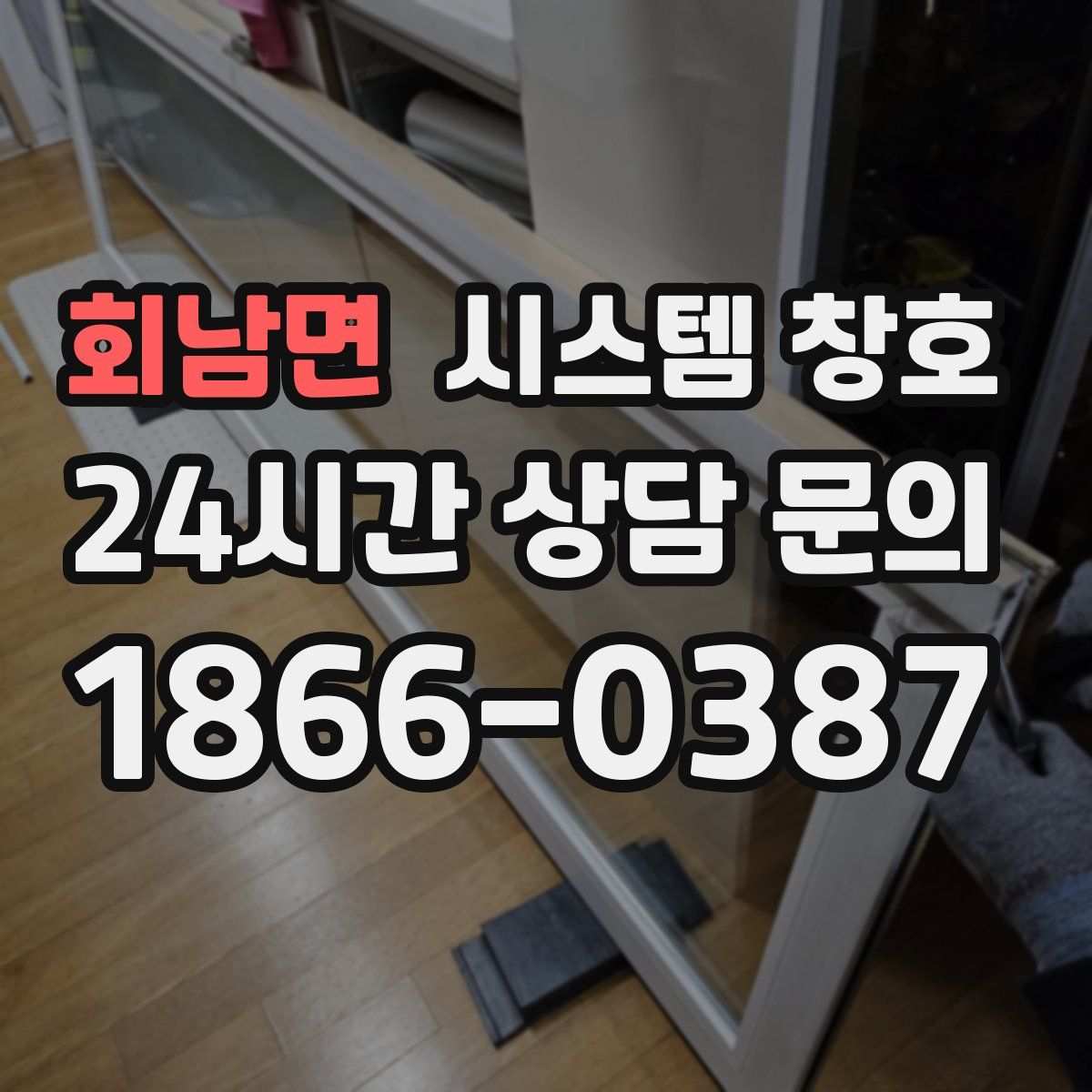 회남면 시스템 창호