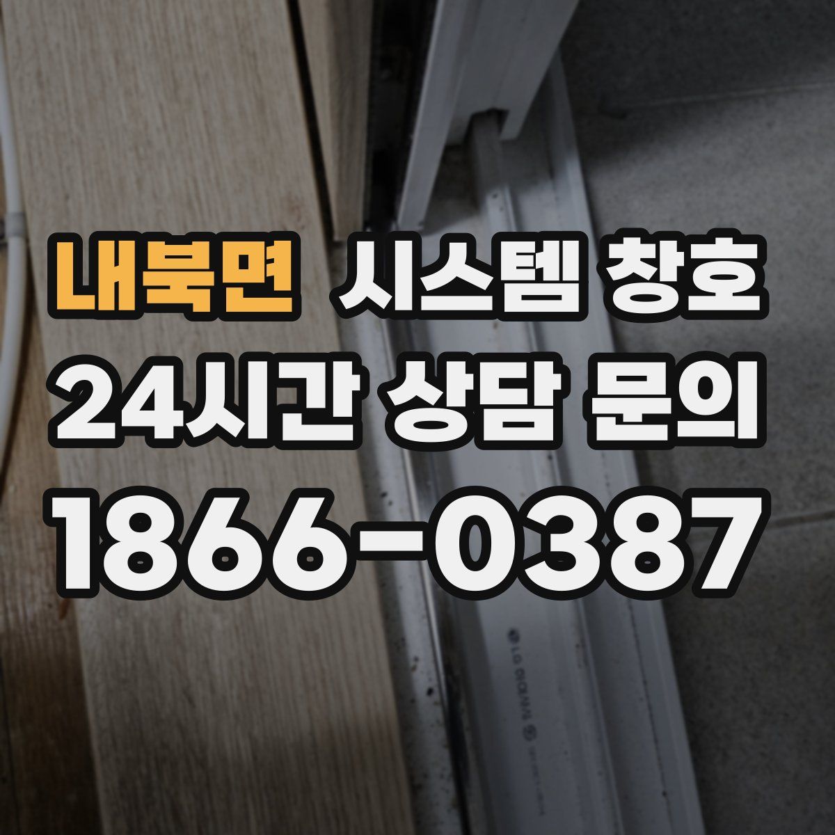 내북면 시스템 창호