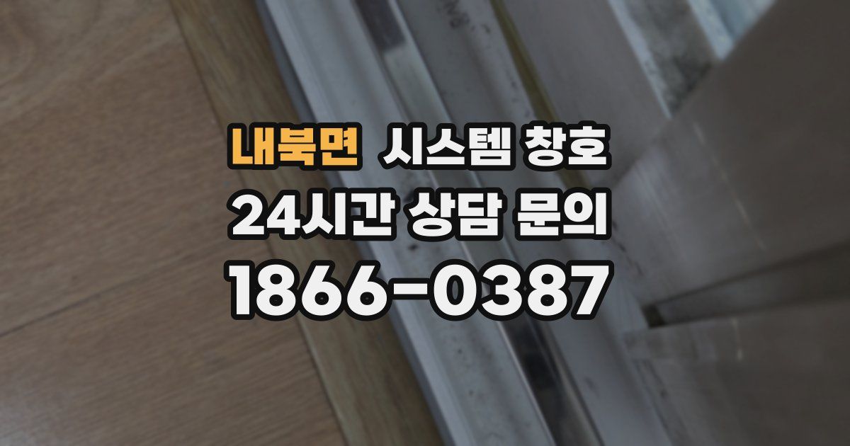 내북면 시스템 창호