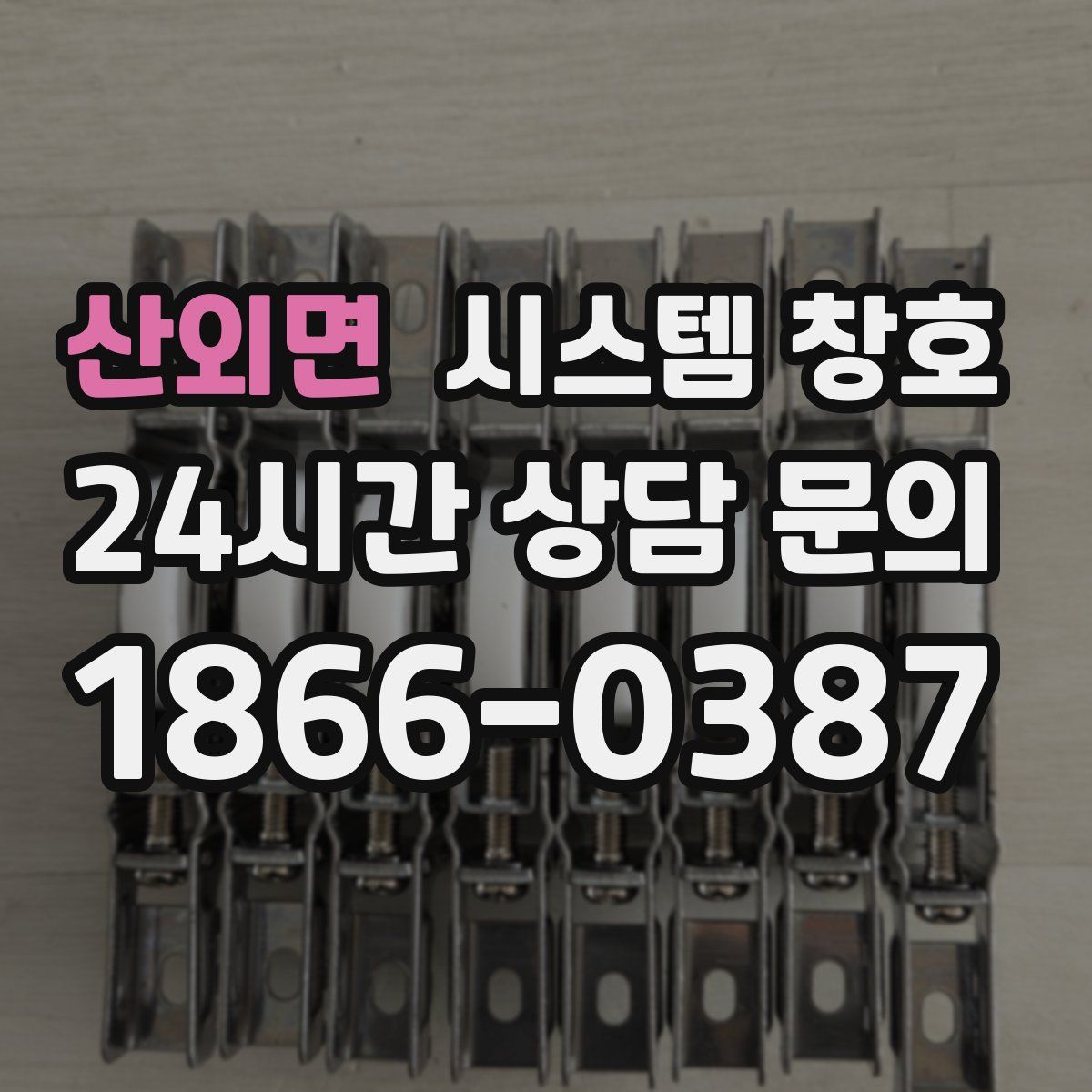산외면 시스템 창호