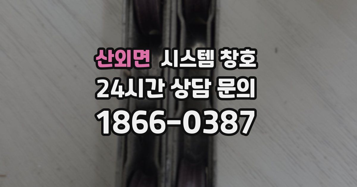 산외면 시스템 창호