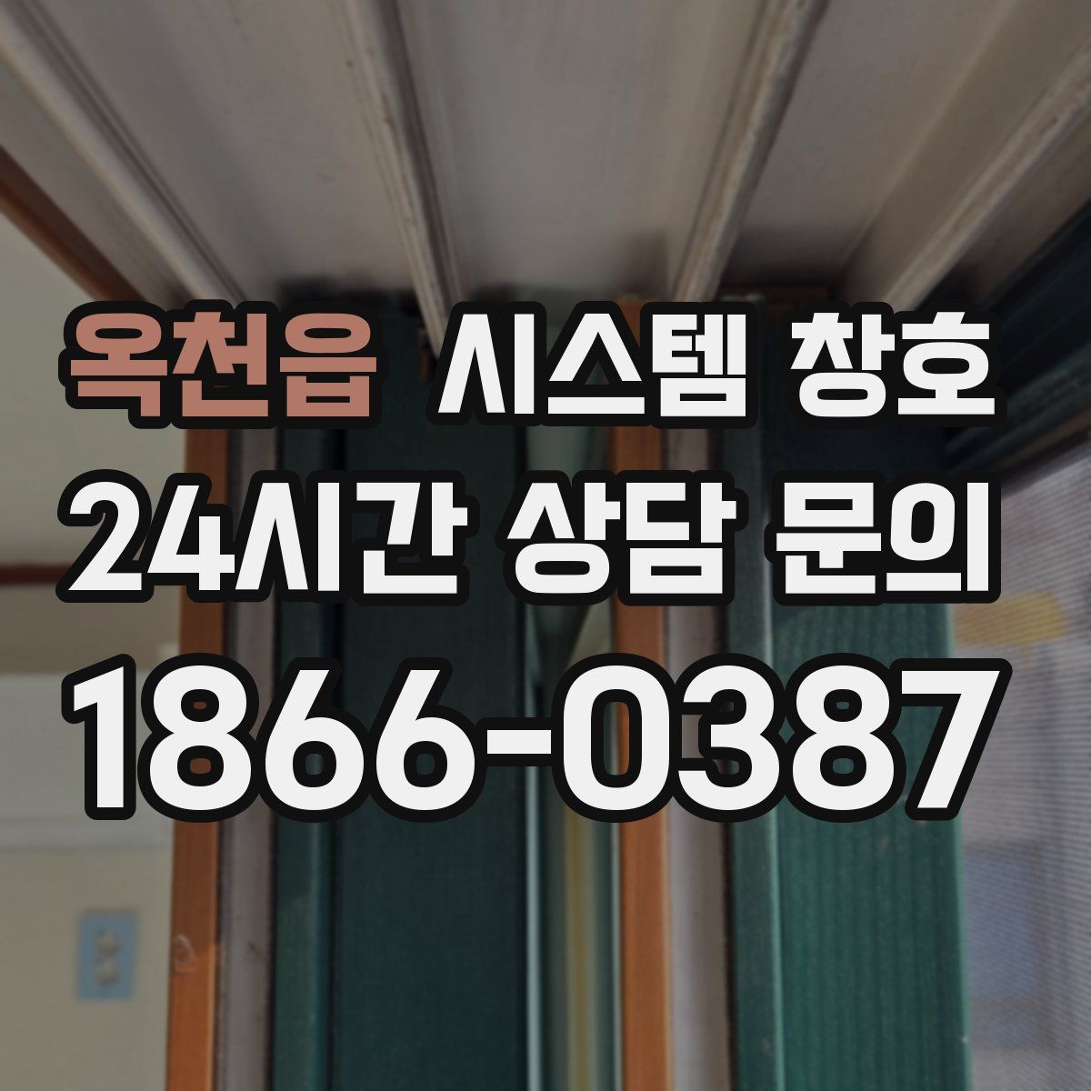 옥천읍 시스템 창호
